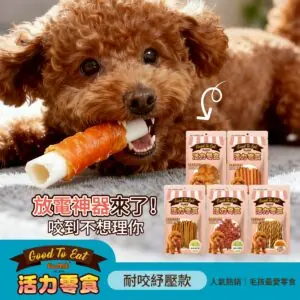 GooToe活力 | 狗狗耐咬舒壓零食
